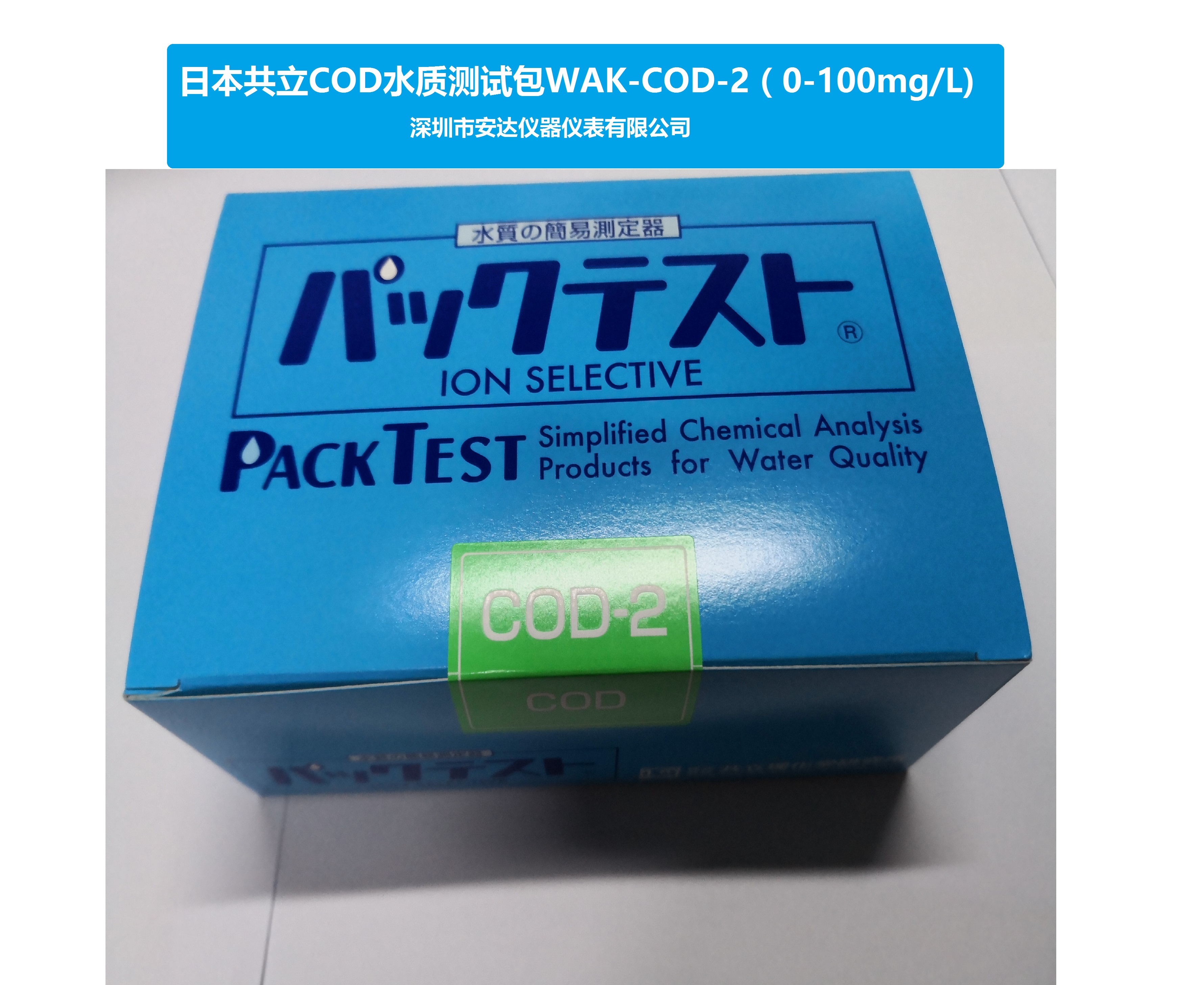 日本共立水質(zhì)測試包WAK-COD 0-100mg/l原裝進(jìn)口 量大價(jià)優(yōu)